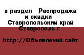  в раздел : Распродажи и скидки . Ставропольский край,Ставрополь г.